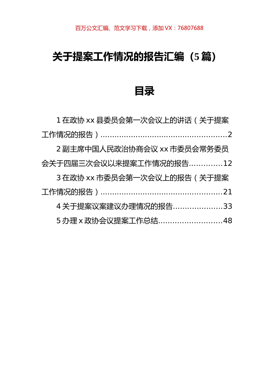 关于提案工作情况的报告汇编（5篇）.docx_第1页