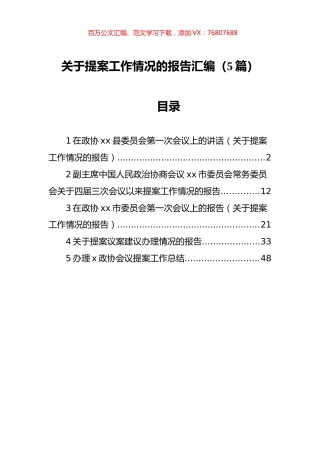 关于提案工作情况的报告汇编（5篇）.docx
