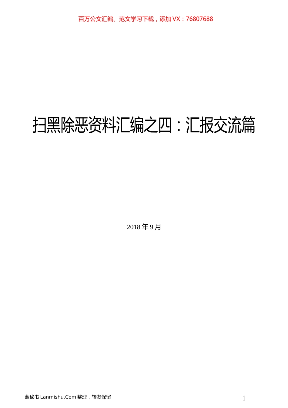 （42篇）扫黑除恶资料汇编之四：汇报交流篇.docx_第1页