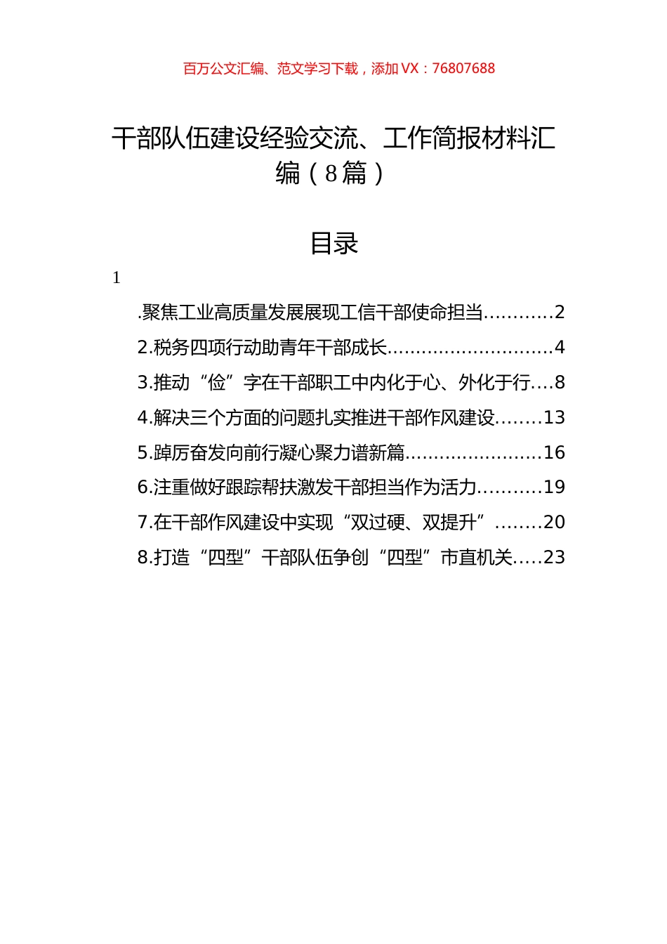 干部队伍建设经验交流、工作简报材料汇编（8篇）.docx_第1页
