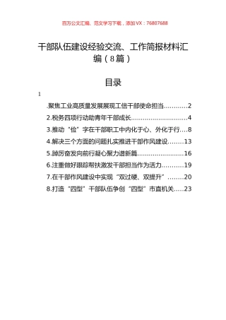 干部队伍建设经验交流、工作简报材料汇编（8篇）.docx
