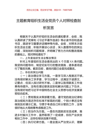 主题教育组织生活会党员个人对照检查剖析发言.docx