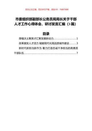 市委组织部副部长公务员局局长关于干部人才工作心得体会、研讨发言汇编（3篇）.docx