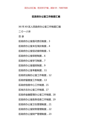 区政府办公室工作制度汇编（26篇）.docx