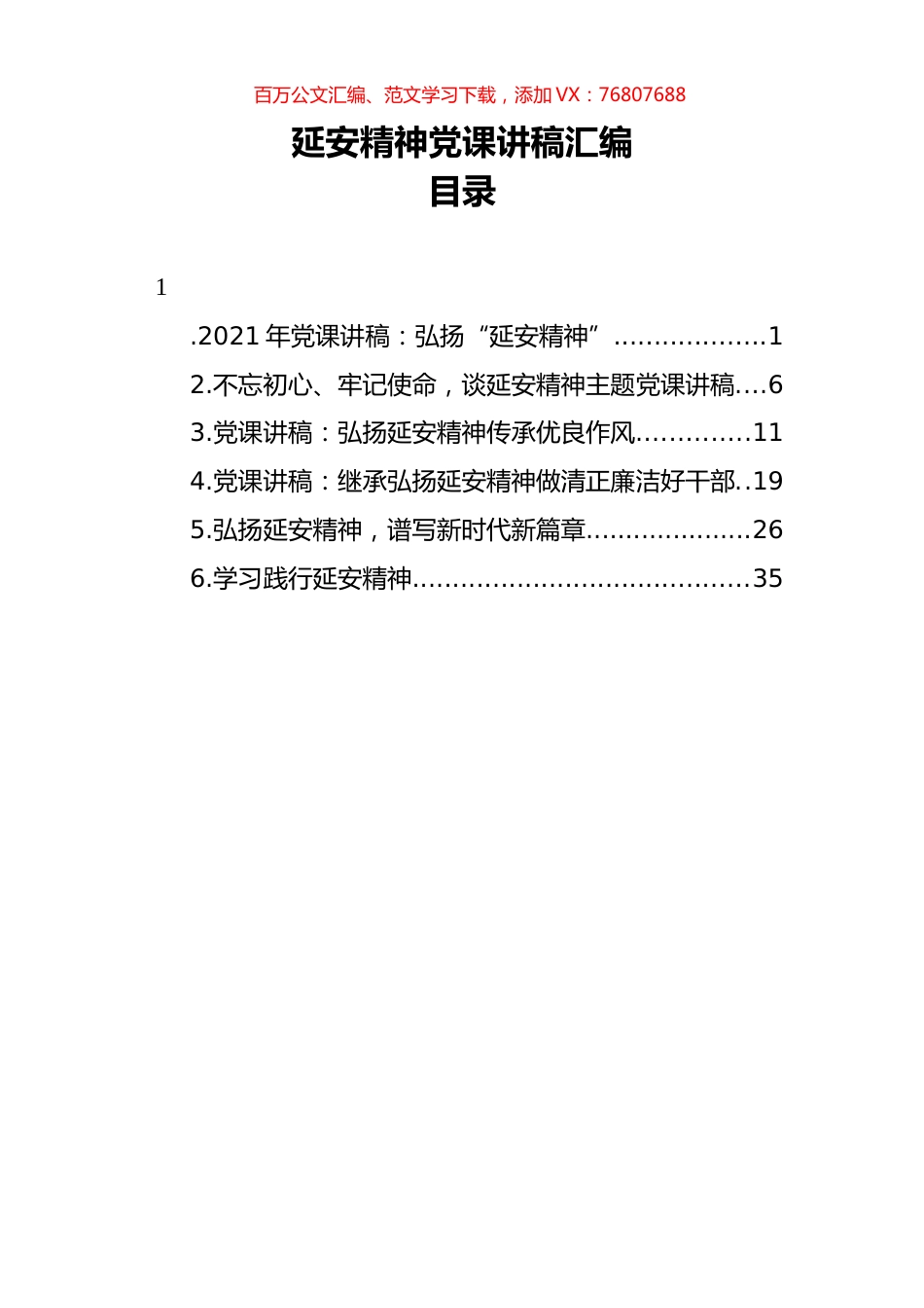 延安精神党课讲稿汇编（6篇）.docx_第1页