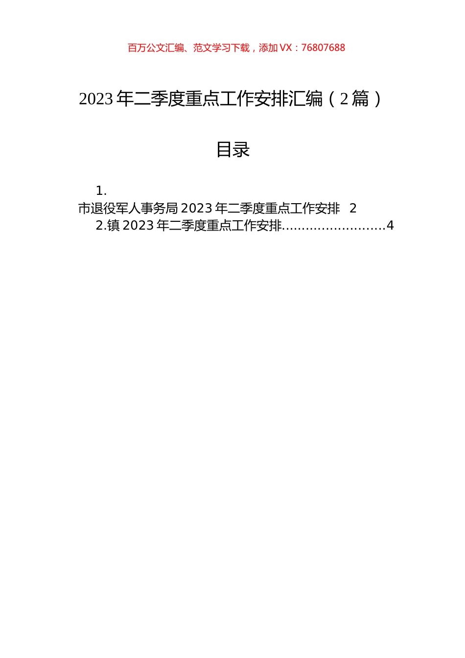 2023年二季度重点工作安排汇编（2篇）.docx_第1页
