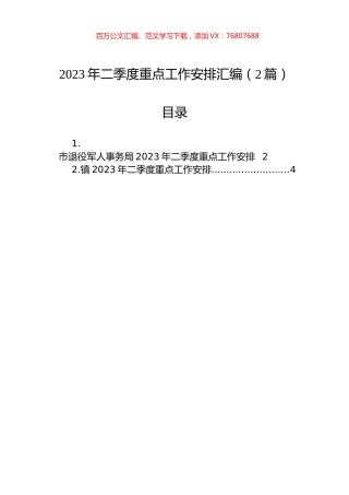 2023年二季度重点工作安排汇编（2篇）.docx