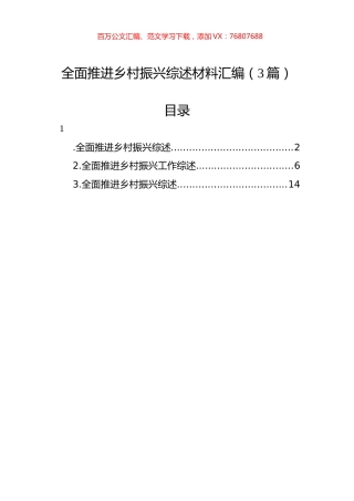 全面推进乡村振兴综述材料汇编（3篇）.docx