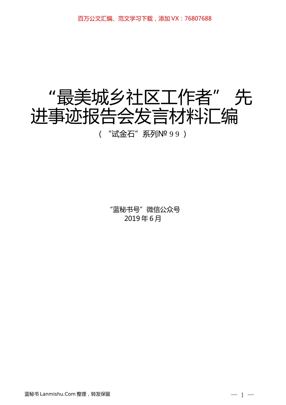 （6篇）“最美城乡社区工作者”先进事迹报告会发言材料汇编.docx_第1页