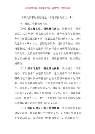 乡镇党委书记基层党建工作述职报告汇编（13篇）.docx