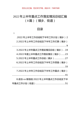 2022年上半年重点工作落实情况总结汇编（8篇）（镇乡、街道）.docx