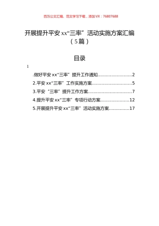 开展提升平安xx“三率”活动实施方案汇编（5篇）.docx