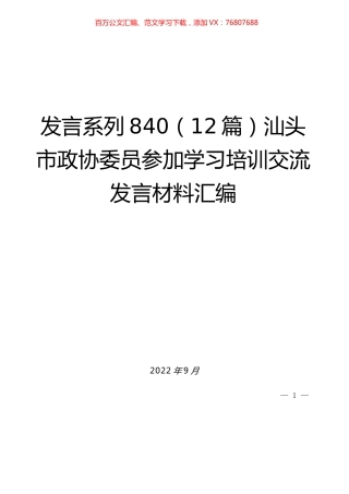 （12篇）汕头市政协委员参加学习培训交流发言材料汇编.docx