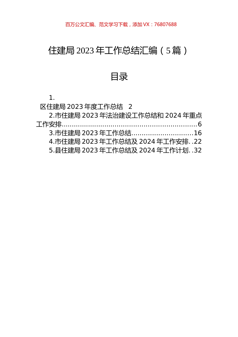 住建局2023年工作总结汇编.docx_第1页