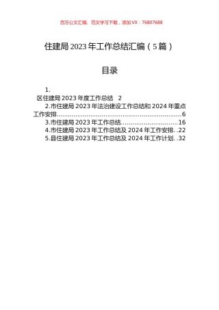 住建局2023年工作总结汇编.docx