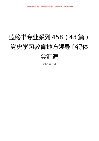 （43篇）党史学习教育地方领导心得体会汇编.docx