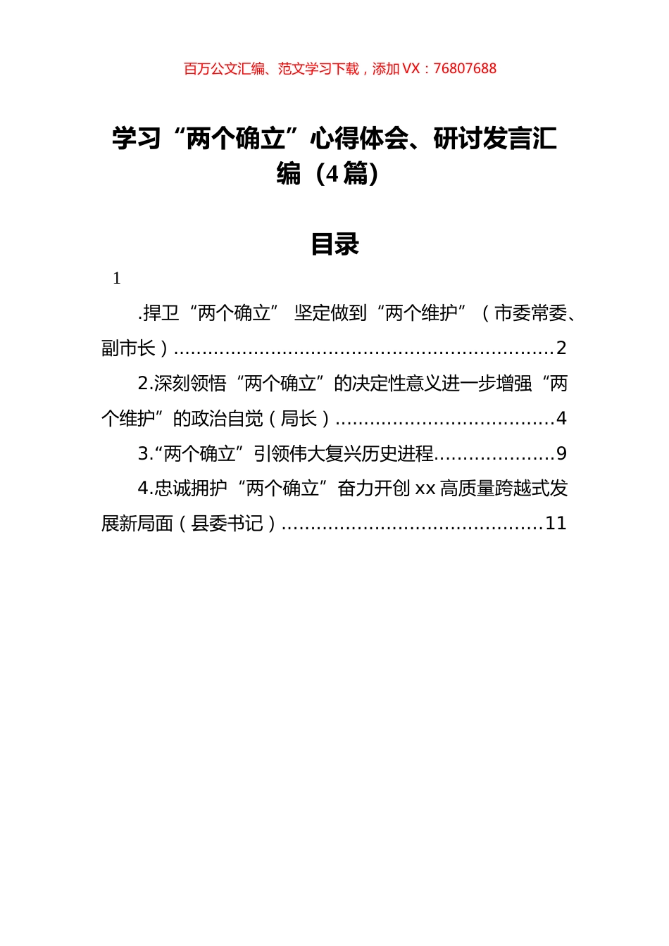 学习“两个确立”心得体会、研讨发言汇编（4篇）.docx_第1页