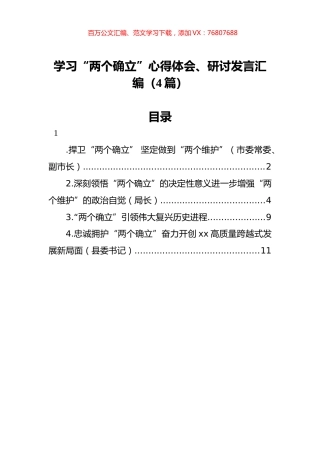 学习“两个确立”心得体会、研讨发言汇编（4篇）.docx