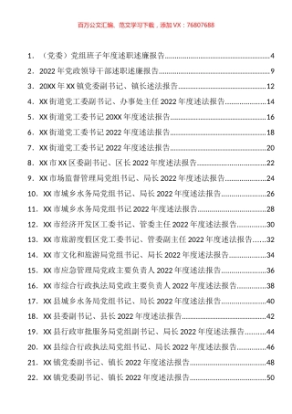 2022年各级述职述廉述法述责报告汇编（52篇）.docx
