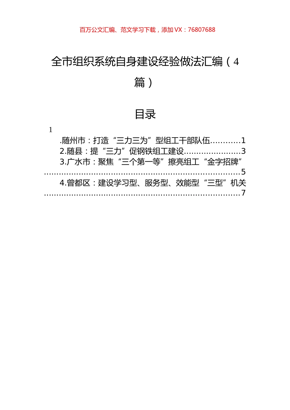 2022年全市组织系统自身建设经验做法汇编（4篇）.docx_第1页