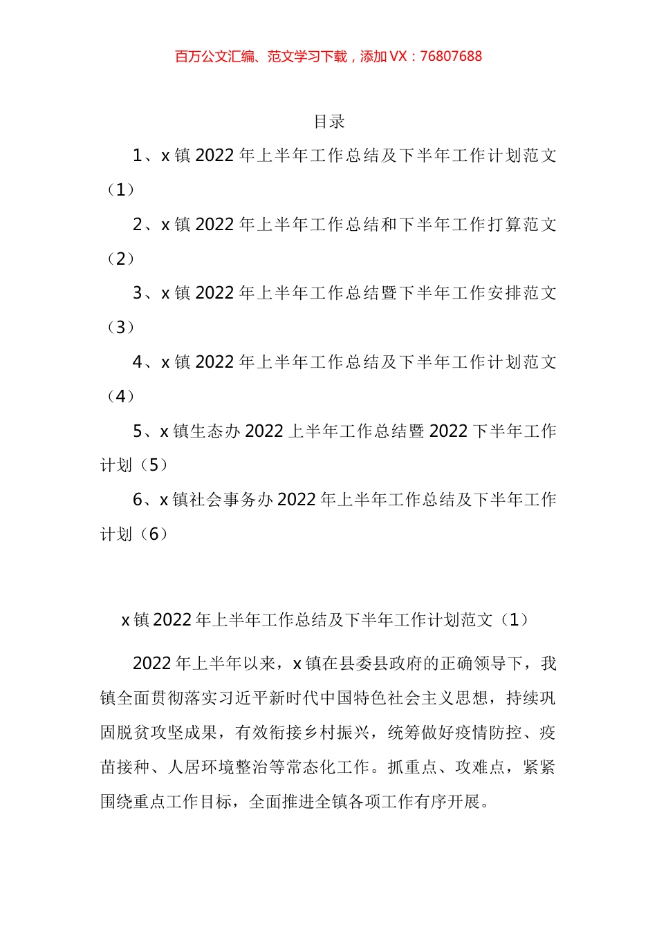 乡镇2022年上半年工作总结及下半年工作计划汇编.docx_第1页