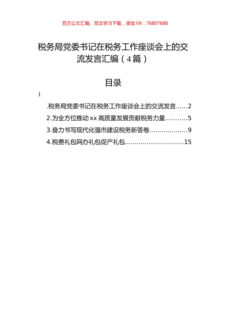税务局党委书记在税务工作座谈会上的交流发言汇编（4篇）.docx_第1页