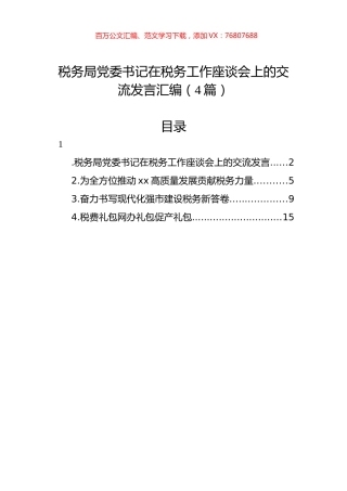 税务局党委书记在税务工作座谈会上的交流发言汇编（4篇）.docx
