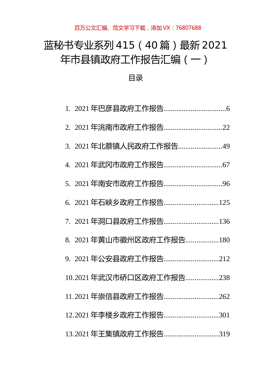（40篇）最新2021年市县镇政府工作报告汇编（一）.docx_第1页