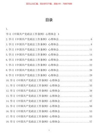 学习《中国共产党政法工作条例》心得体会汇编（43篇）.docx
