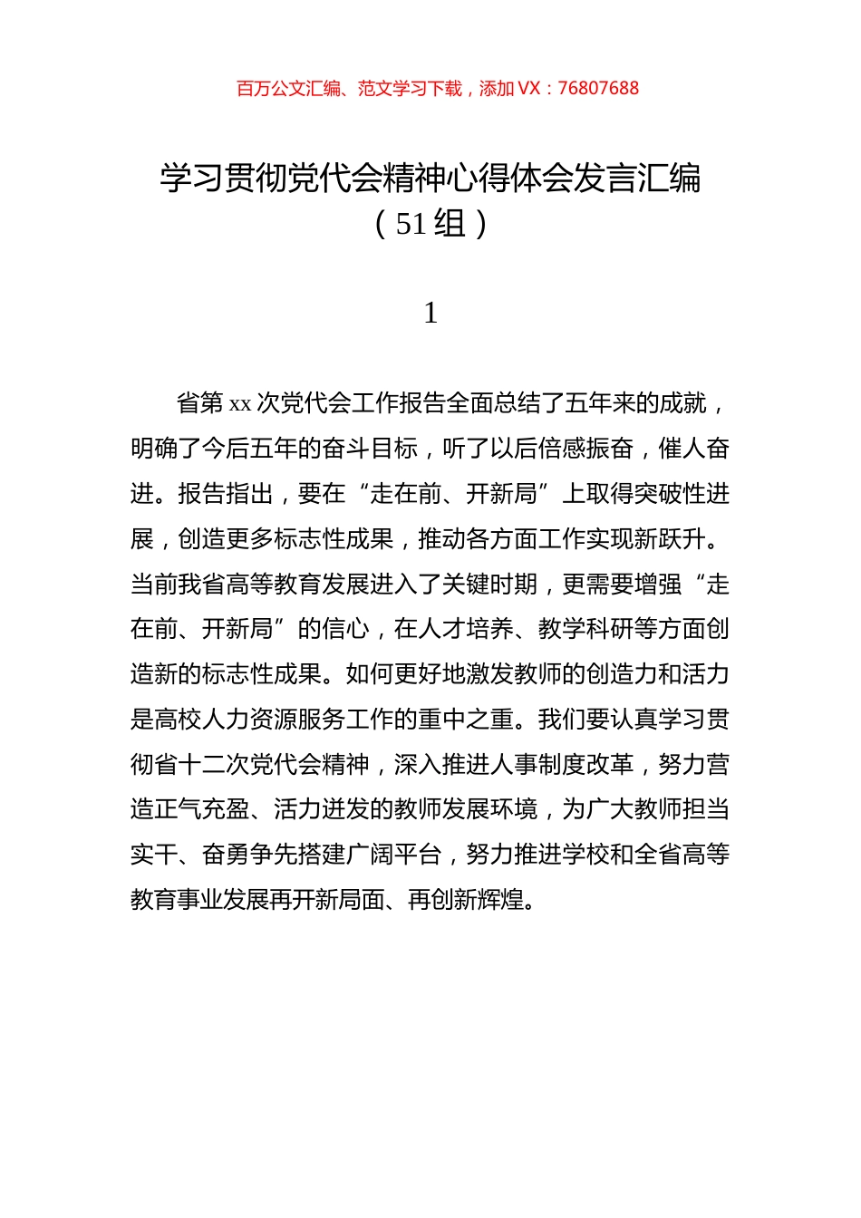 学习贯彻党代会精神心得体会发言汇编（51组）.docx_第1页