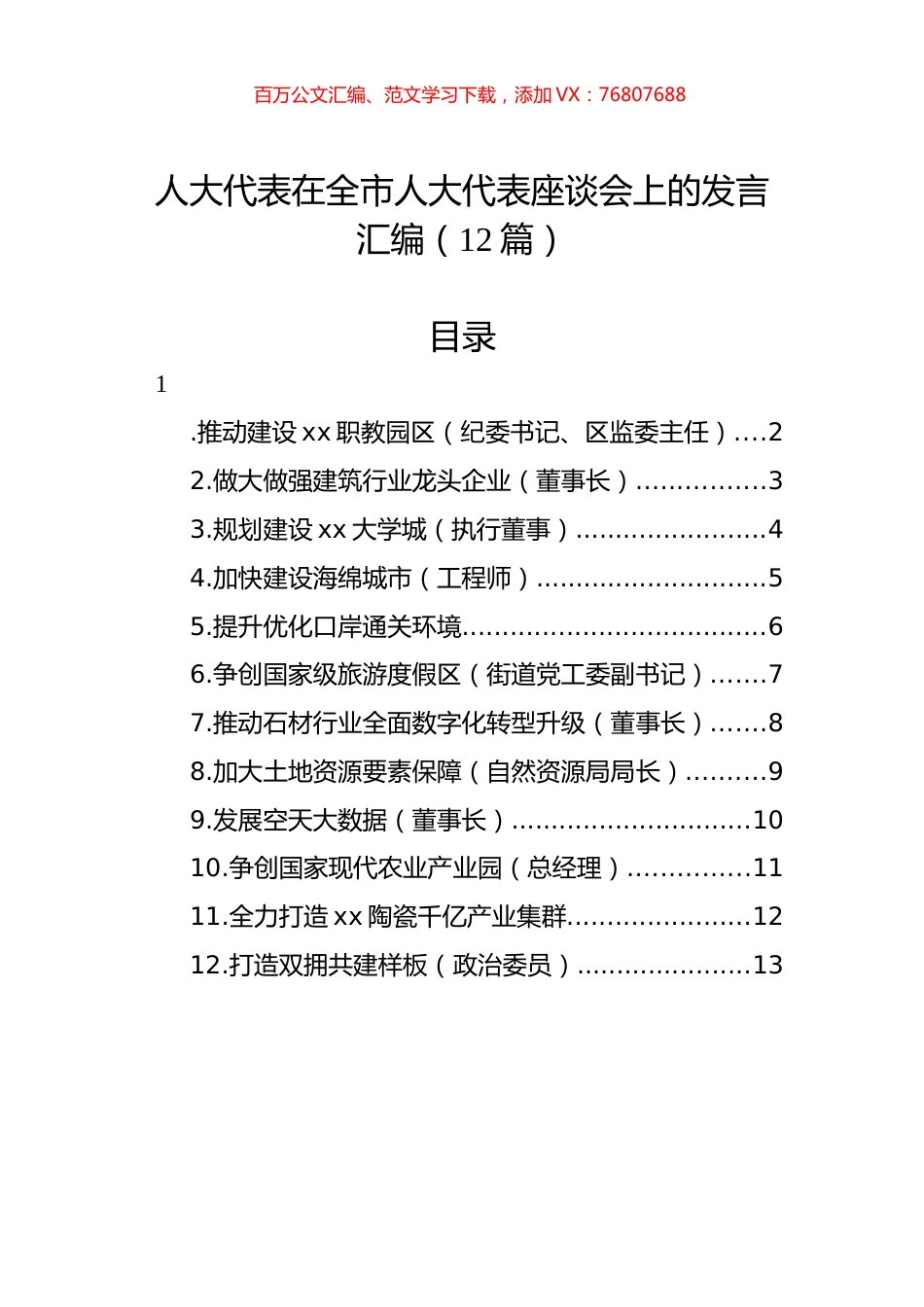 人大代表在全市人大代表座谈会上的发言汇编（12篇）.docx_第1页