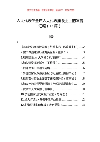 人大代表在全市人大代表座谈会上的发言汇编（12篇）.docx