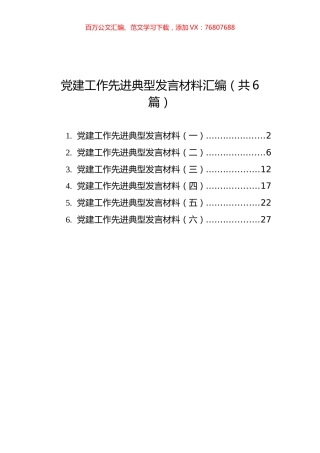 党建工作先进典型发言材料汇编（共6篇）.docx