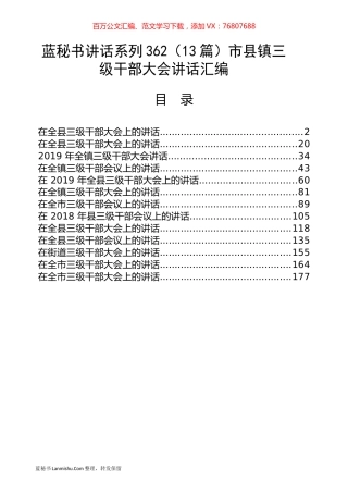 （13篇）市县镇三级干部大会讲话汇编.docx