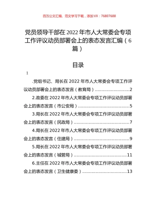 党员领导干部在2022年市人大常委会专项工作评议动员部署会上的表态发言汇编（6篇）.docx