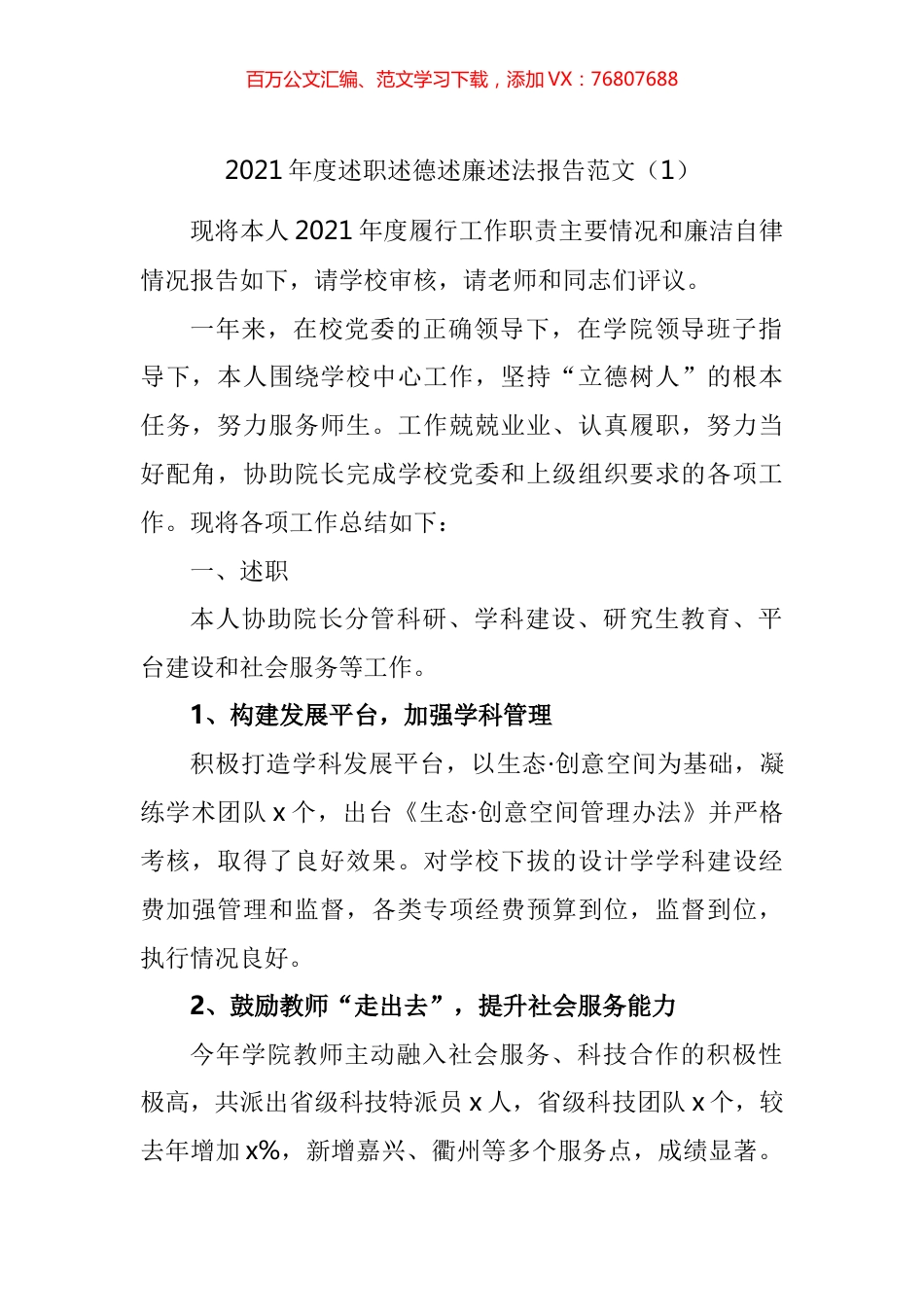 高校个人述职述德述责述廉述法报告汇编.docx_第1页