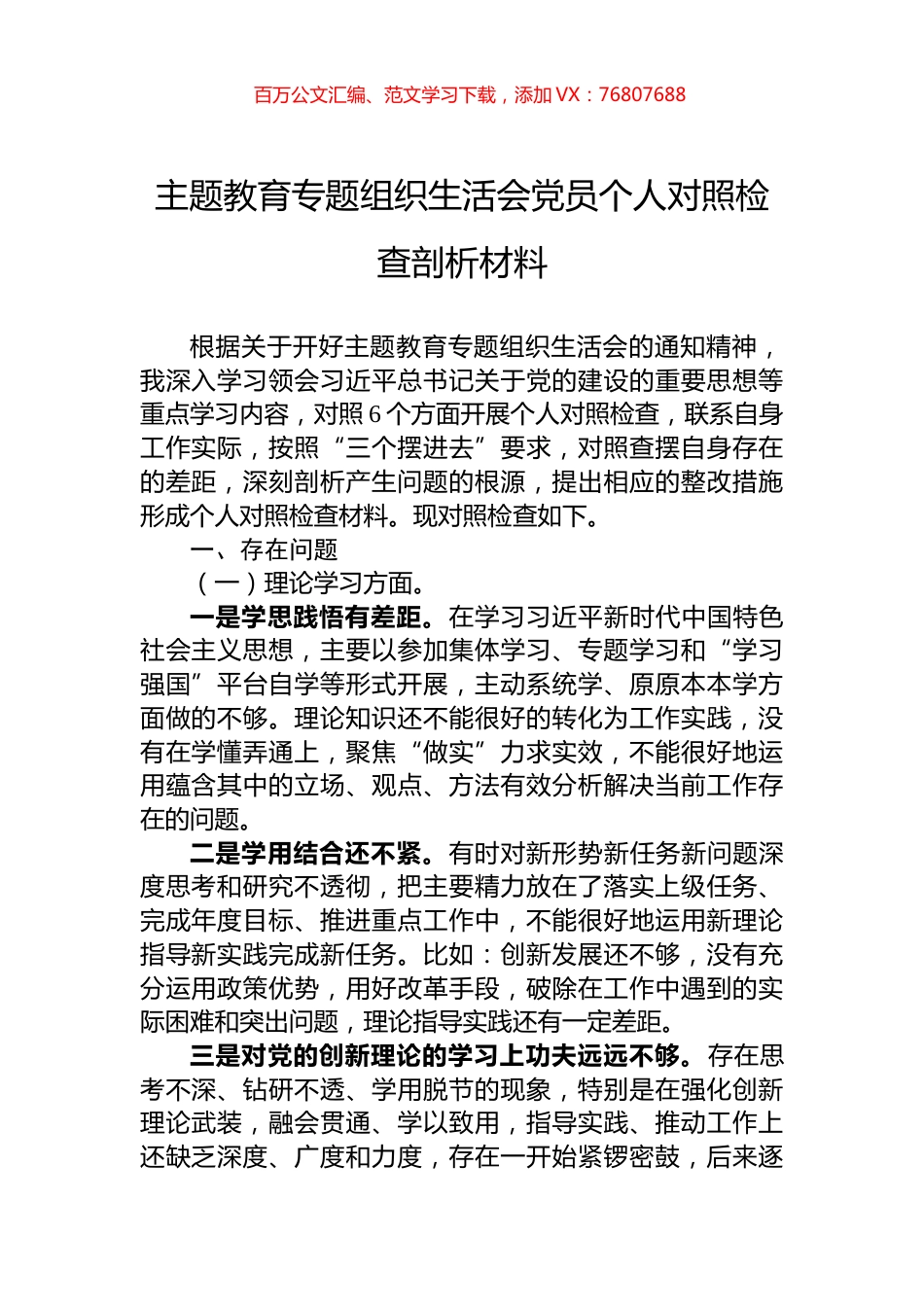 主题教育专题组织生活会党员个人对照检查剖析材料.docx_第1页