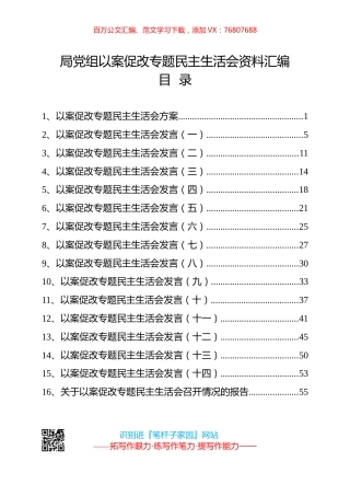 局党组以案促改民主生活会方案、班子成员对照发言、总结报告全套资料汇编（16篇）.docx