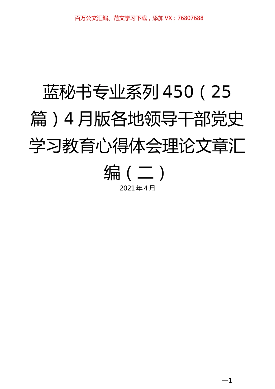 （25篇）4月版各地领导干部党史学习教育心得体会理论文章汇编（二）.docx_第1页