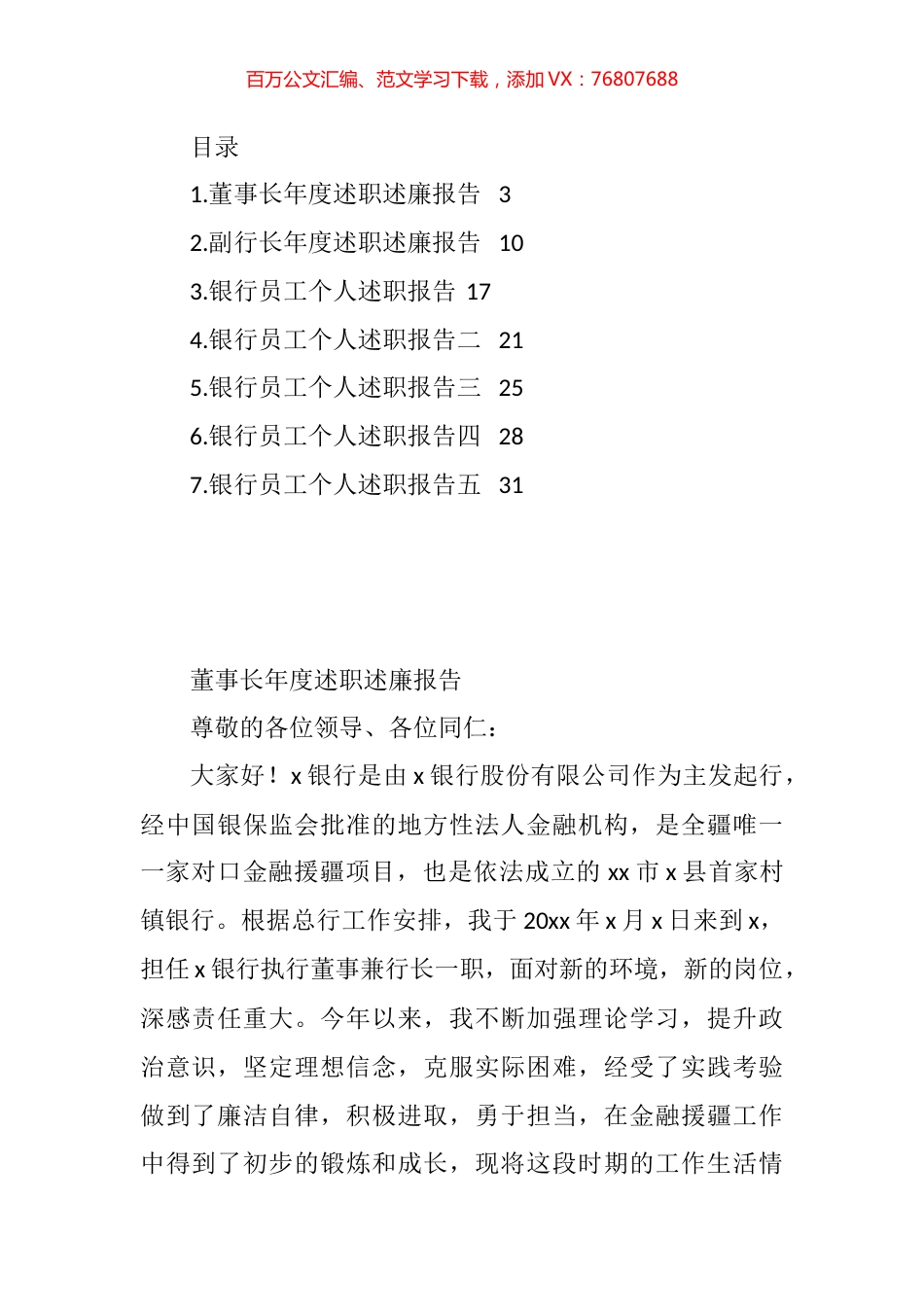 银行董事长、副行长、员工个人年度述职述廉报告汇编.docx_第1页