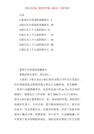 银行董事长、副行长、员工个人年度述职述廉报告汇编.docx