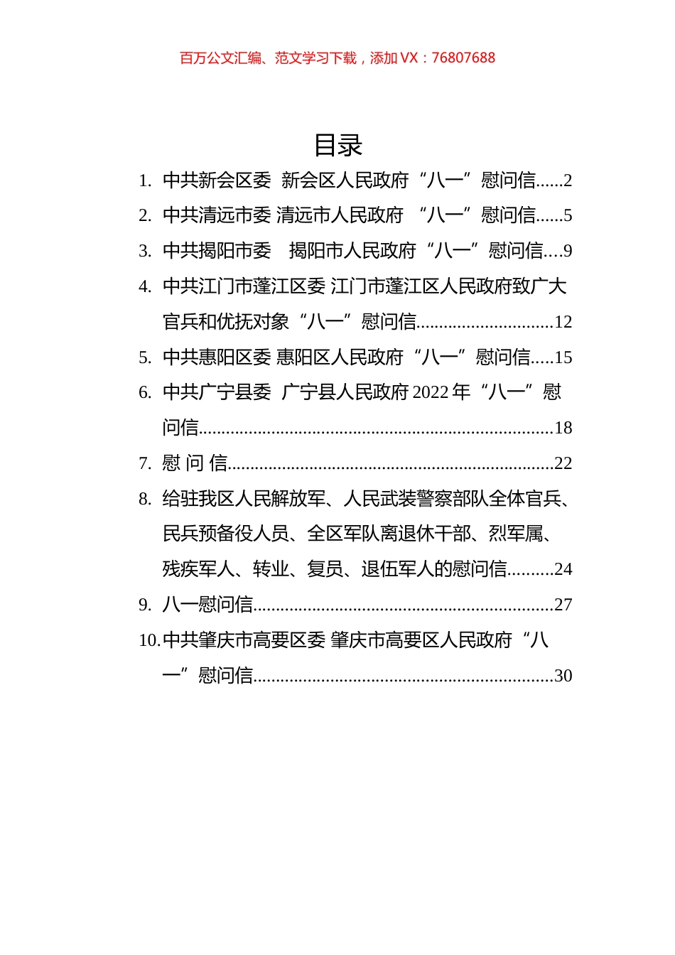 2022年八一慰问信汇编（10篇）.docx_第1页