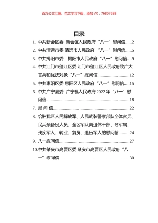 2022年八一慰问信汇编（10篇）.docx