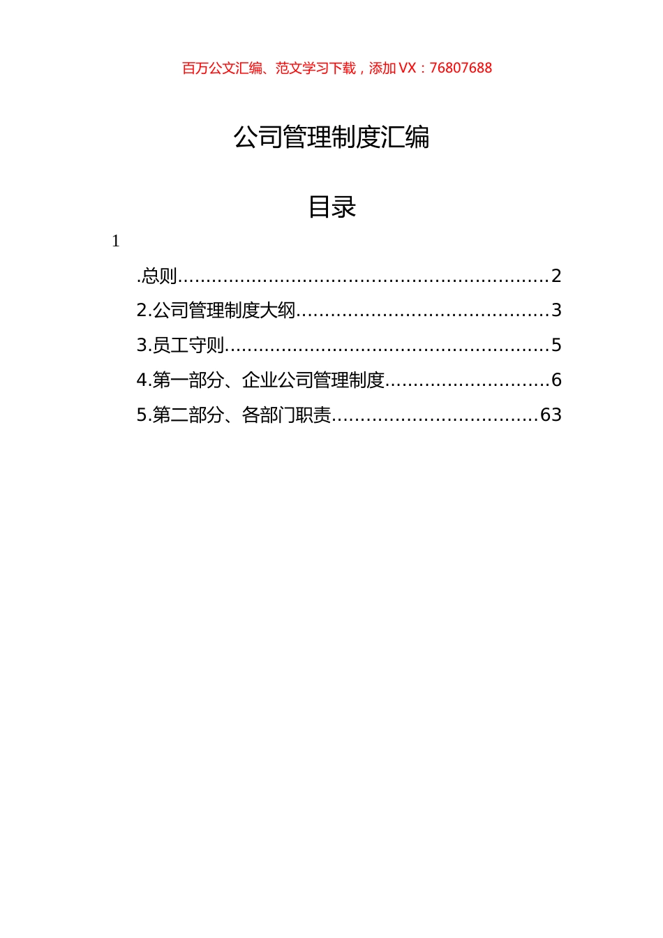 公司管理制度汇编.docx_第1页