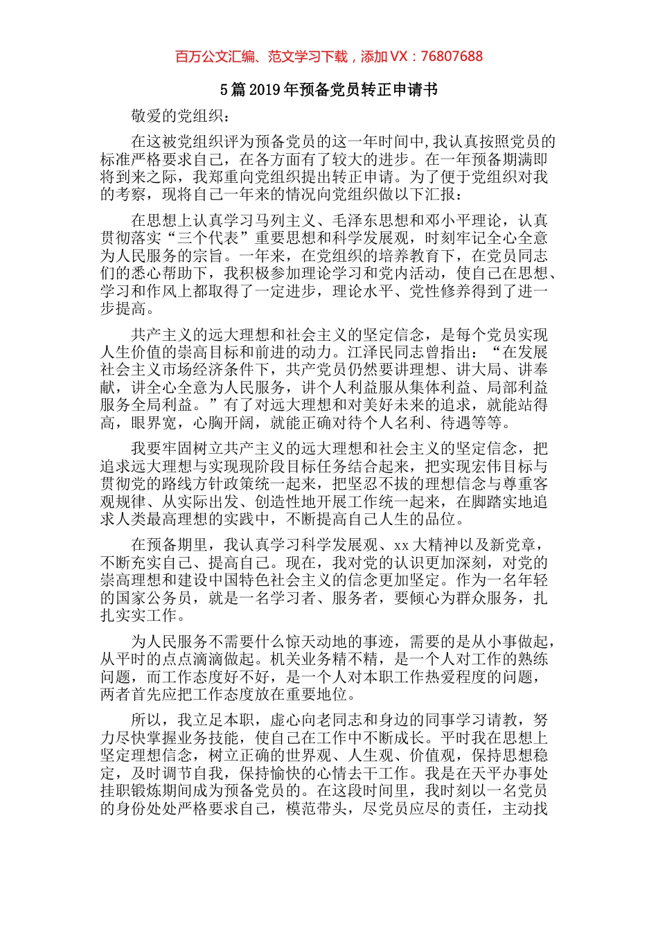 5篇2019年预备党员转正申请书.docx_第1页