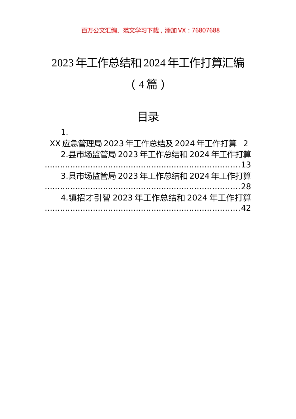 2023年工作总结和2024年工作打算汇编（4篇）.docx_第1页