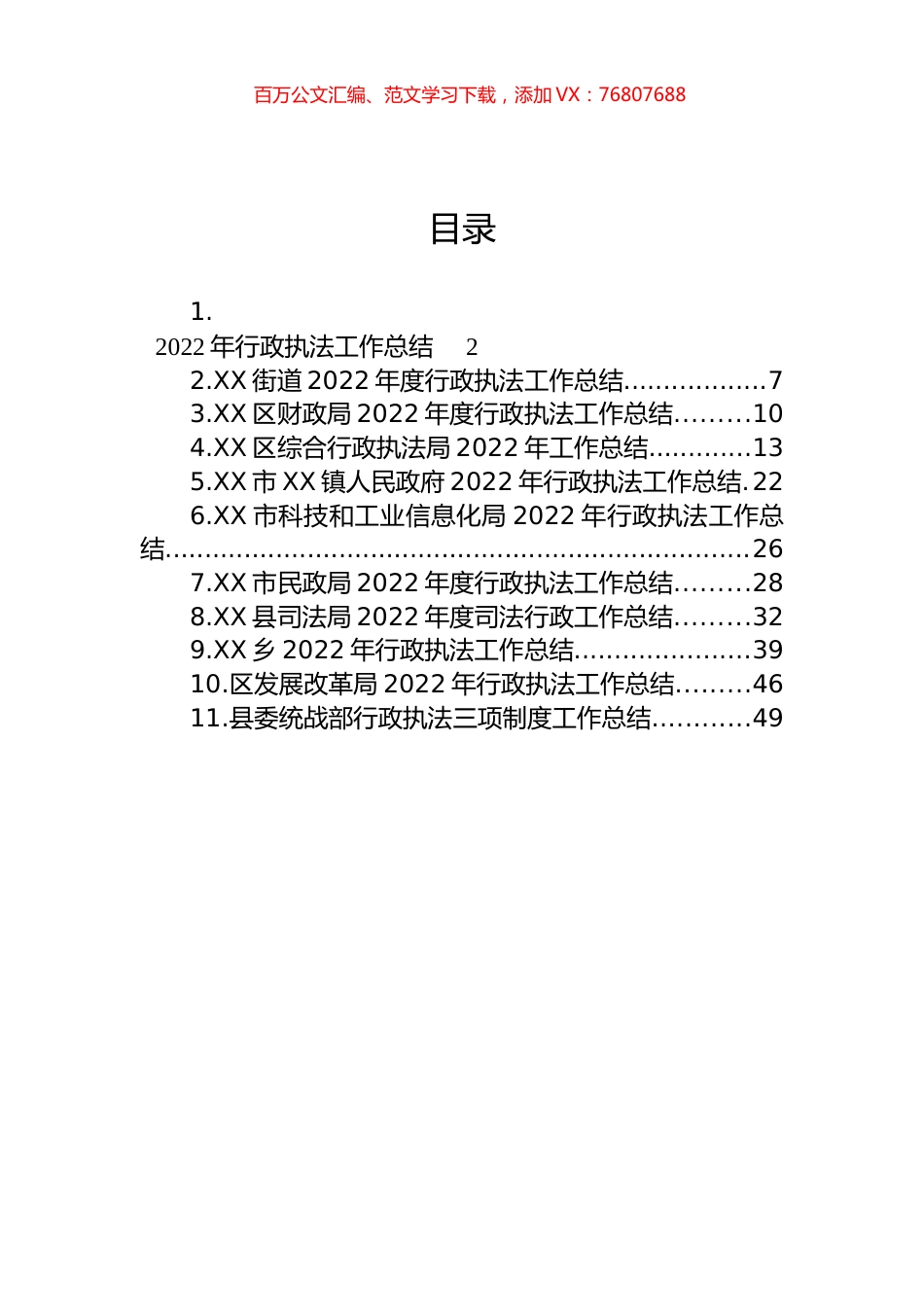 2022年行政执法工作总结汇编（11篇）.docx_第1页