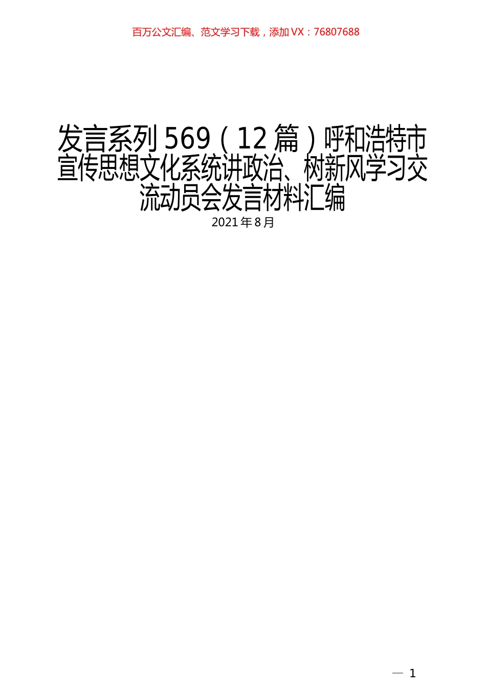 （12篇）呼和浩特市宣传思想文化系统讲政治、树新风学习交流动员会发言材料汇编.docx_第1页