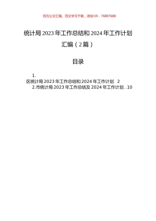 统计局2023年工作总结和2024年工作计划汇编（2篇）.docx