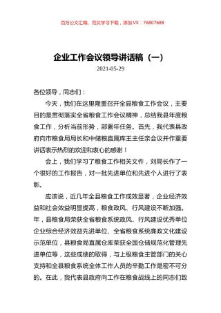 企业工作会议领导讲话稿汇编（共4篇）.docx